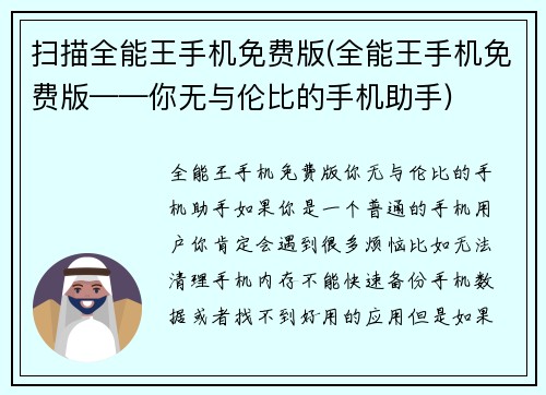 扫描全能王手机免费版(全能王手机免费版——你无与伦比的手机助手)